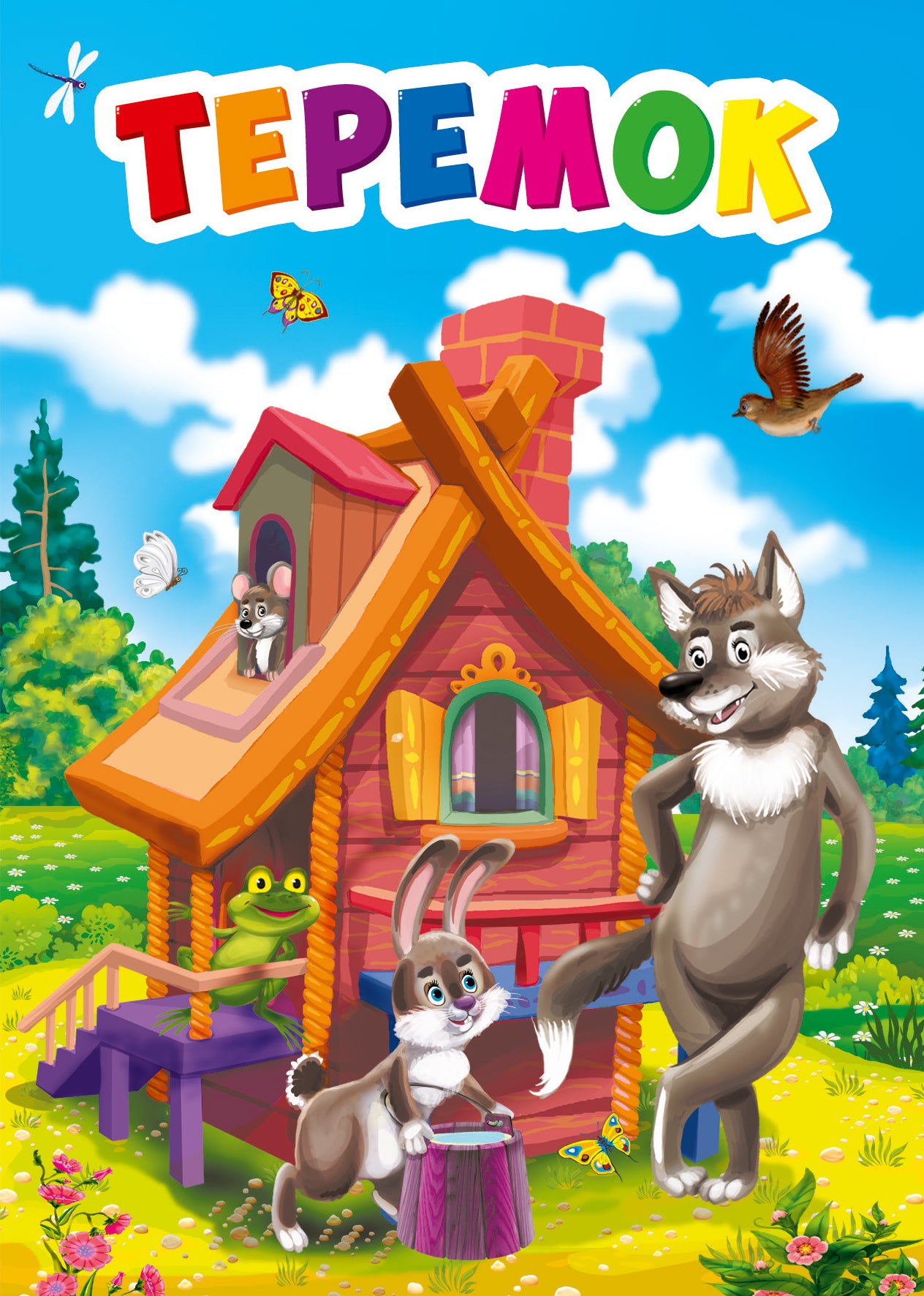 ЦК МИНИ. ТЕРЕМОК