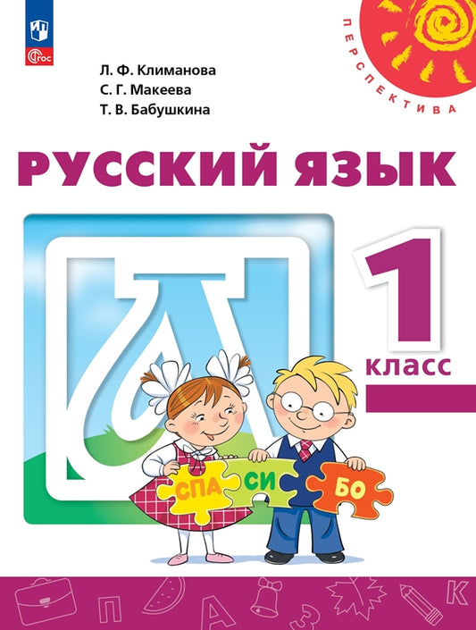 Климанова. Русский язык. 1 класс. Учебное пособие./ УМК "Перспектива"/ соответствует ФГОС 2021