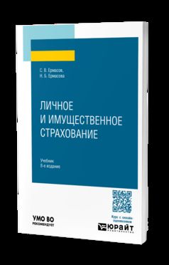 ЛИЧНОЕ И ИМУЩЕСТВЕННОЕ СТРАХОВАНИЕ 8-е изд., пер. и доп. Учебник для вузов