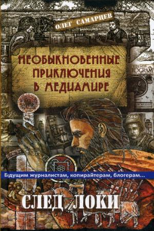 Самарцев О.Р. Необыкновенные приключения в медиамире. След логики