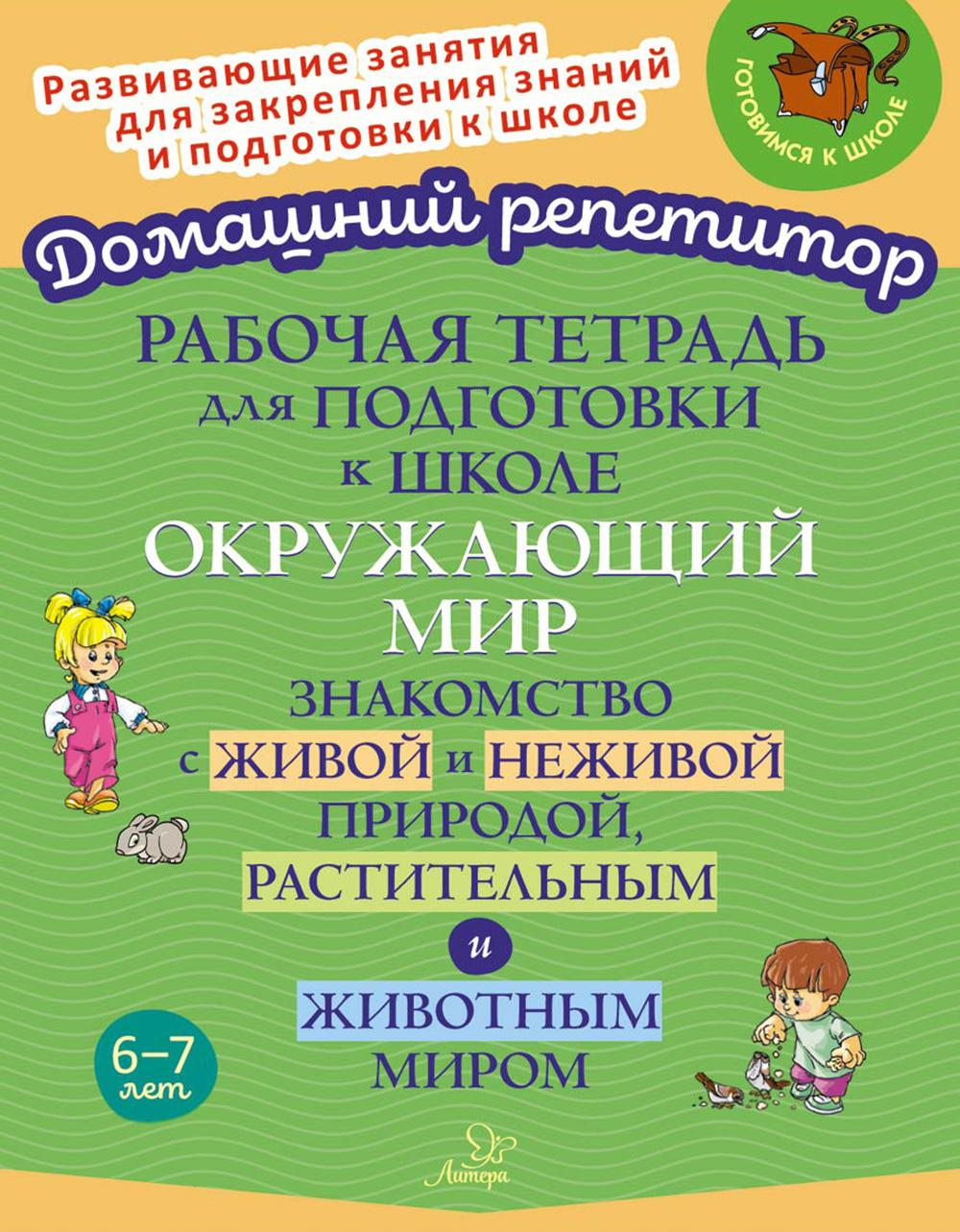 Домашний репетитор. Р/т для подготовки к школе. Окружающий мир. Знакомство с живой и неживой природой, растительным и животным миром. / Крутецкая.