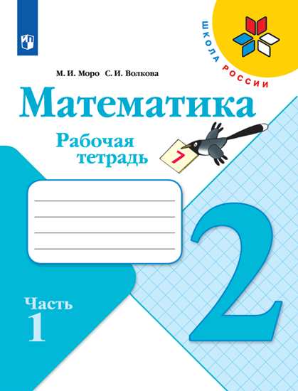 Моро. Математика 2 кл. Р/т В 2-х частях. Ч.1 (ФГОС) /УМК "Школа России"