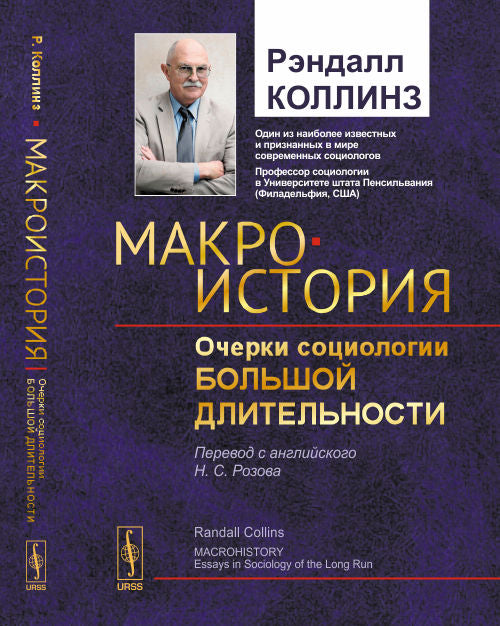 Макроистория: Очерки социологии большой длительности. Пер. с англ.