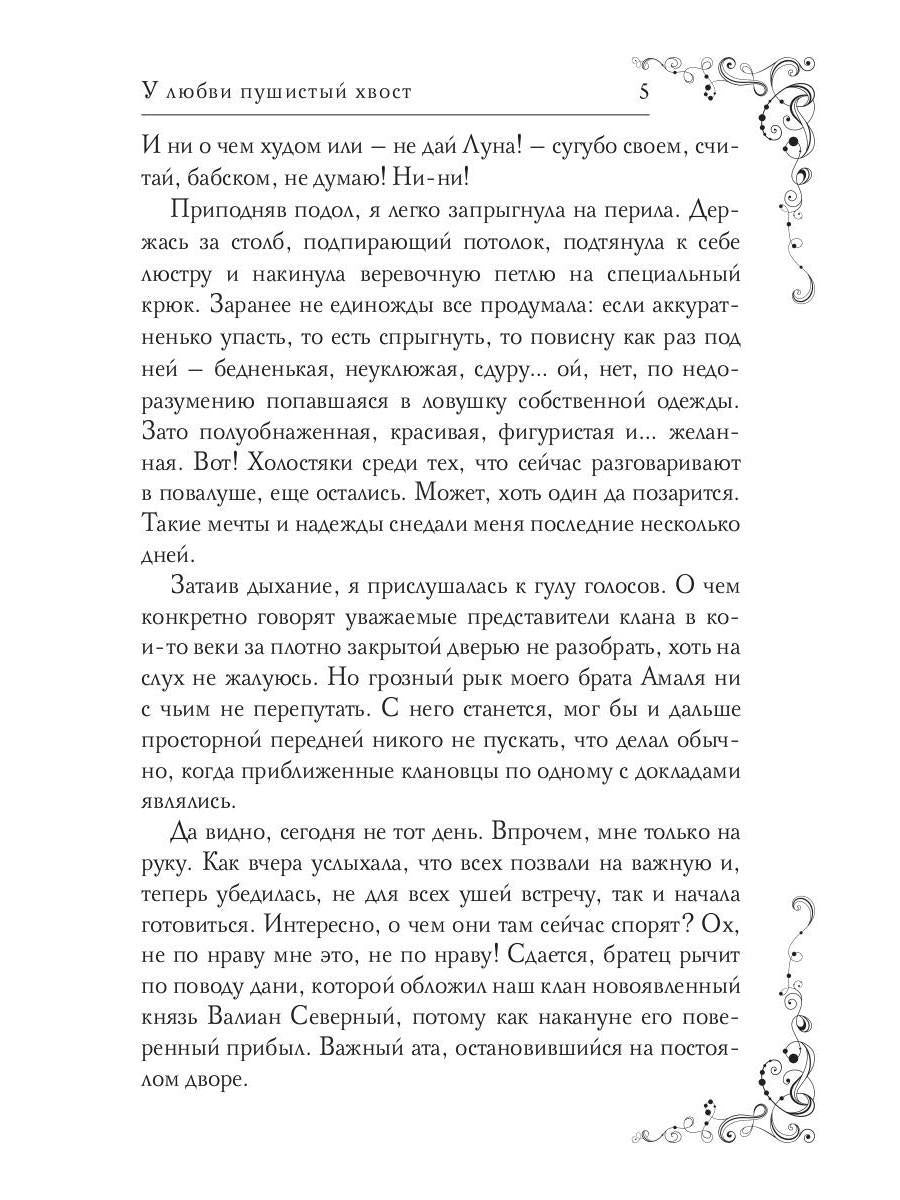 У любви пушистый хвост, или В погоне за счастьем