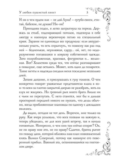 У любви пушистый хвост, или В погоне за счастьем