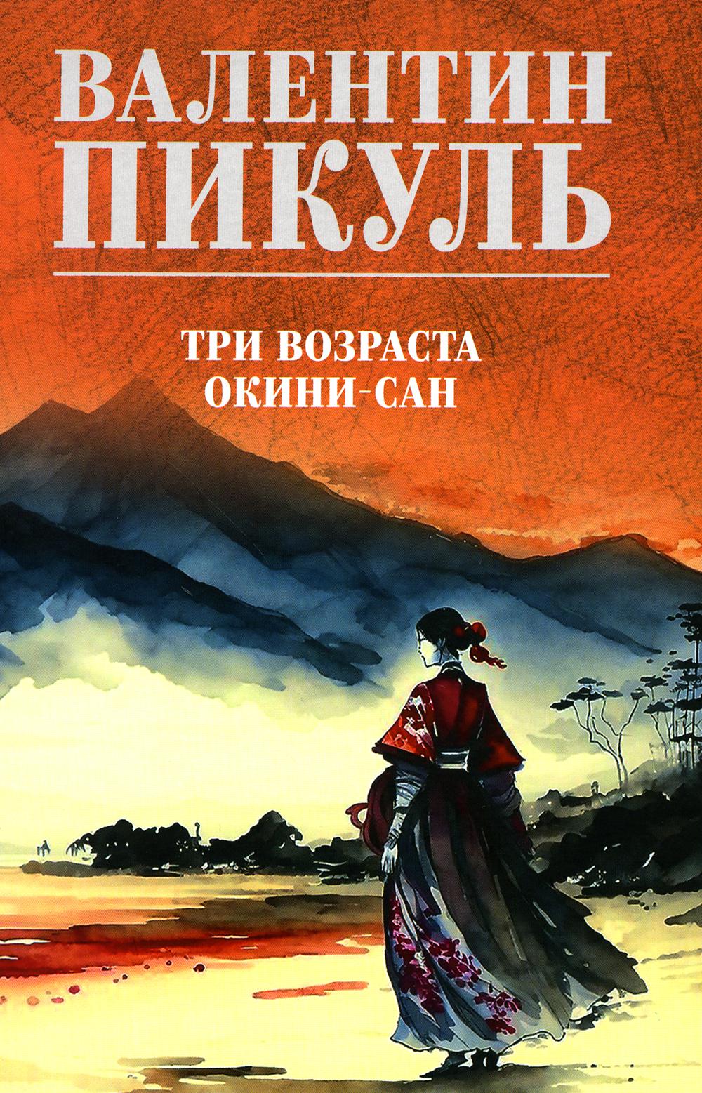 С/С Пикуль (цв) Три возраста Окини-сан (12+)