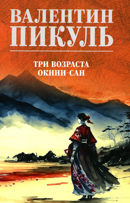 С/С Пикуль (цв) Три возраста Окини-сан (12+)