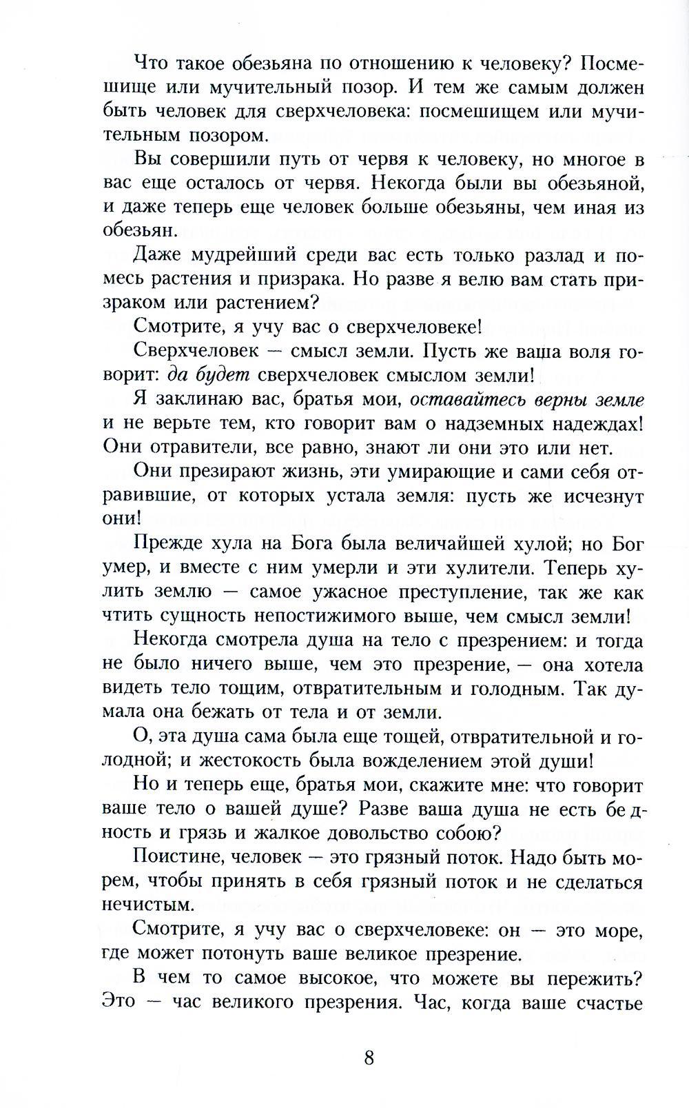 Так говорил Заратустра: Книга для всех и ни для кого