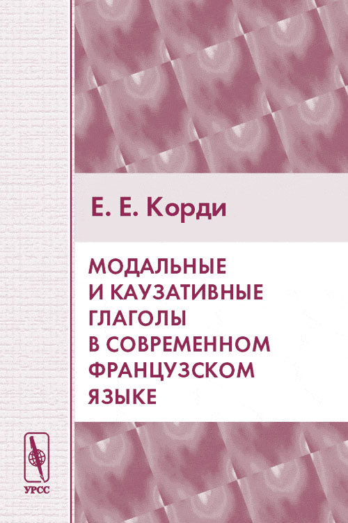 Модальные и каузативные глаголы в современном французском языке