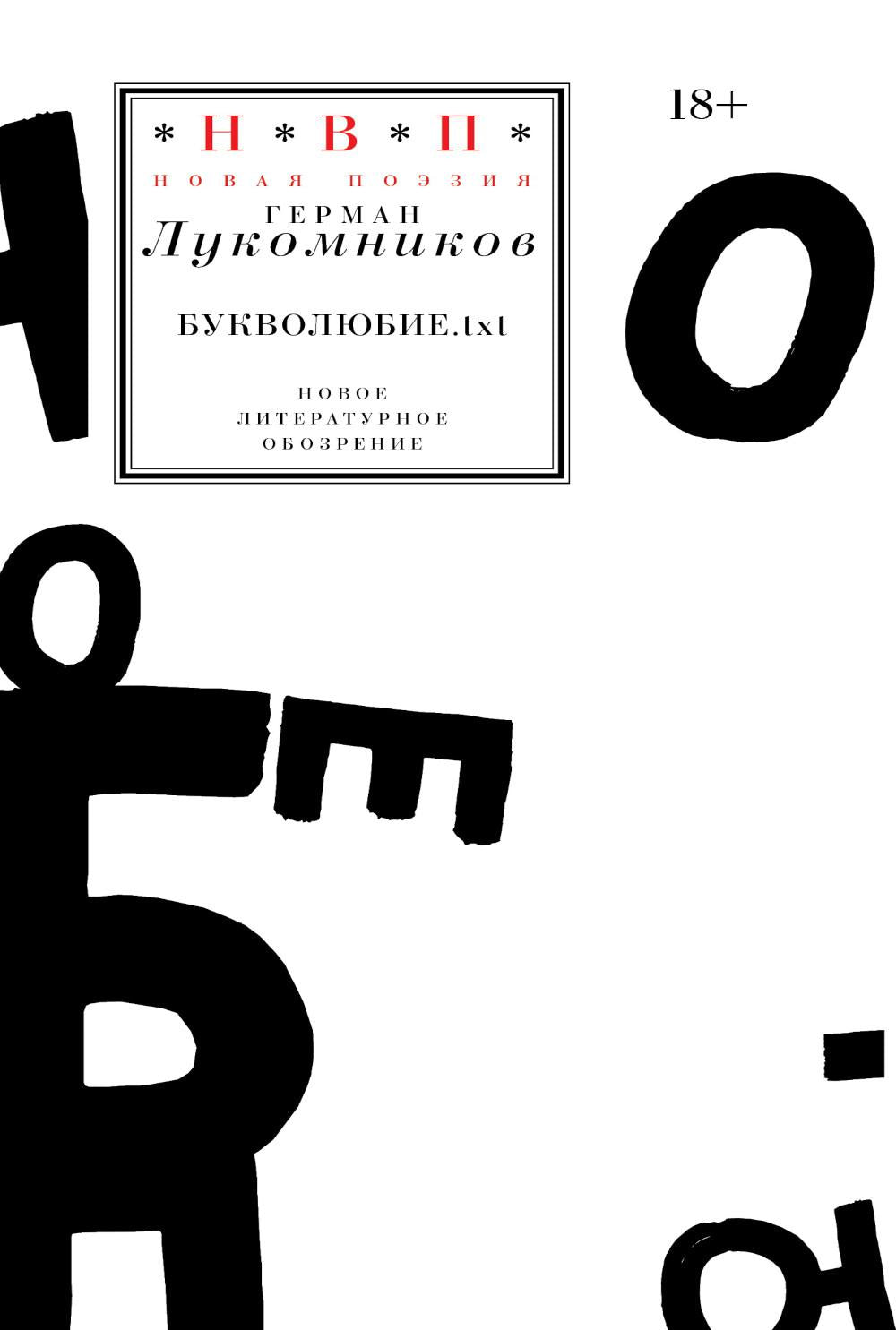 Букволюбие.txt