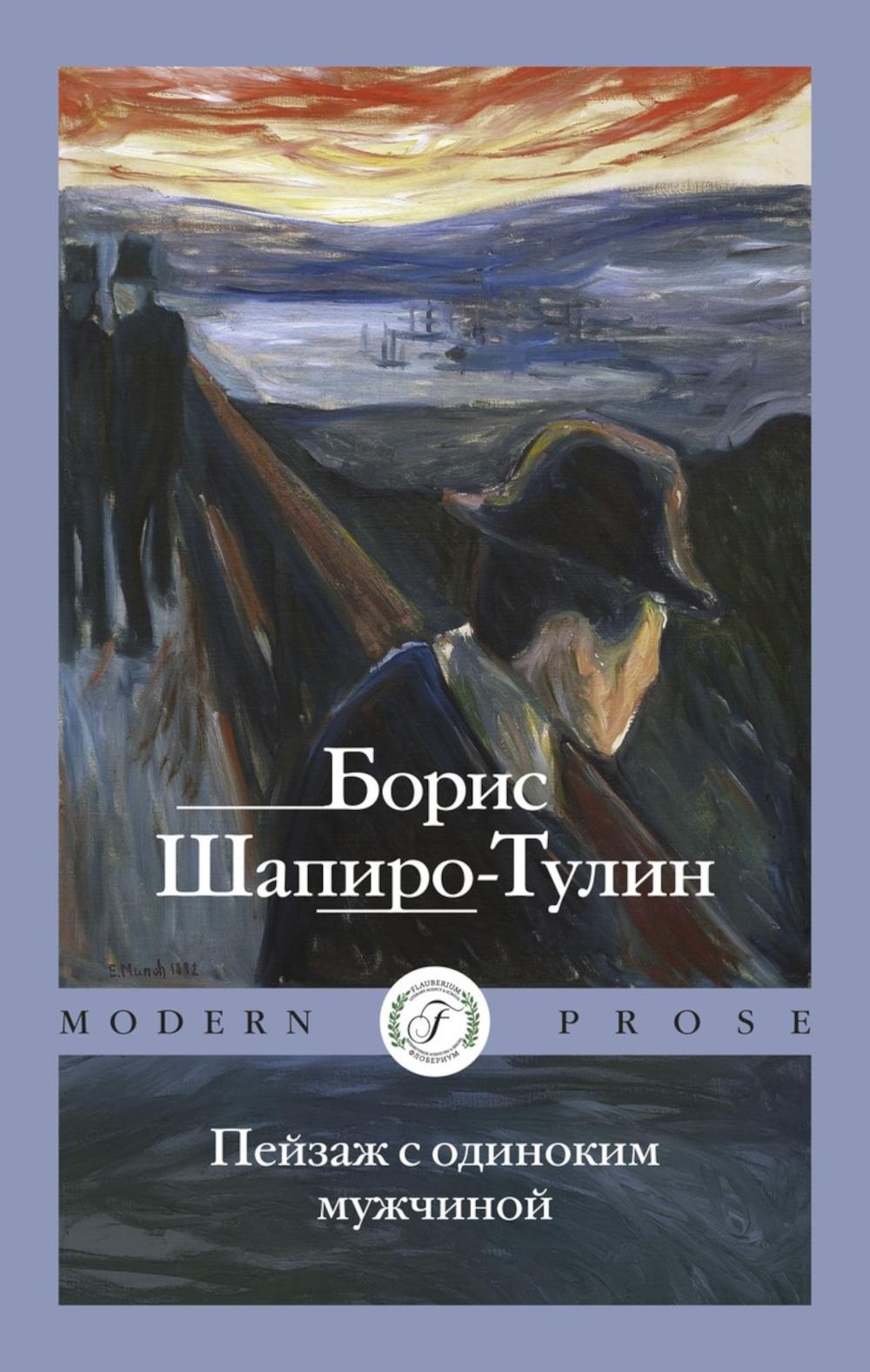 Пейзаж с одиноким мужчиной