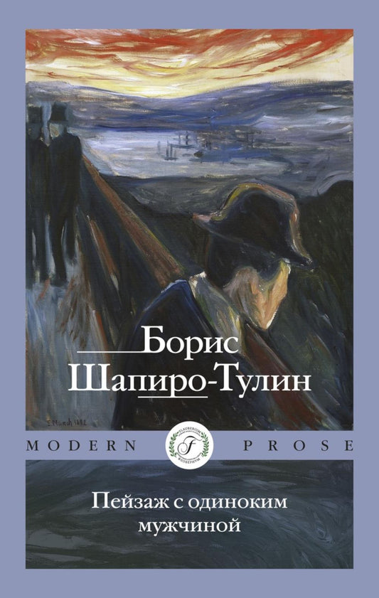 Пейзаж с одиноким мужчиной