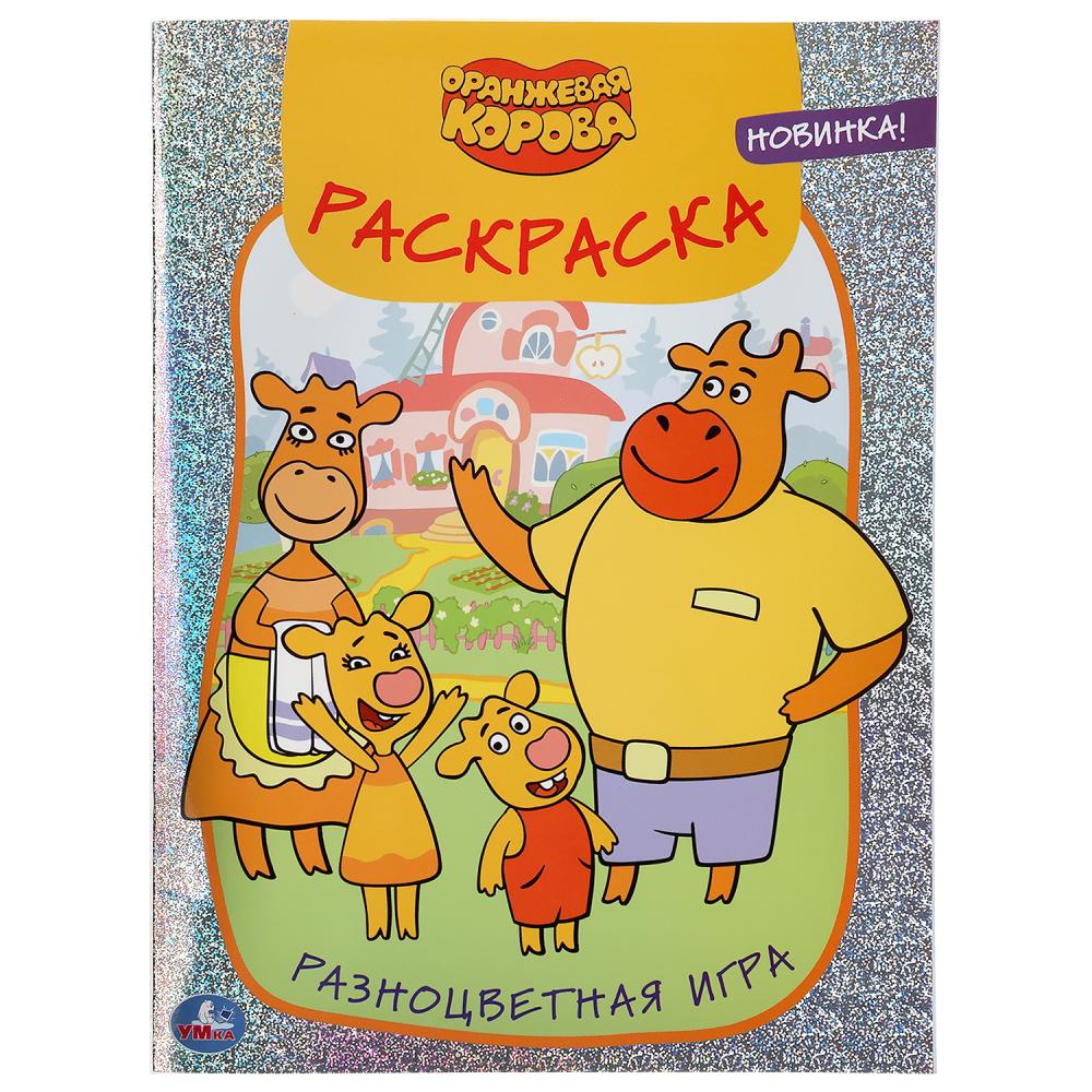 «УМКА». РАЗНОЦВЕТНАЯ ИГРА. ОРАНЖЕВАЯ КОРОВА (ПЕРВАЯ РАСКРАСКА С ГОЛОГРАФИЧЕСКОЙ ФОЛЬГОЙ) в кор.50шт