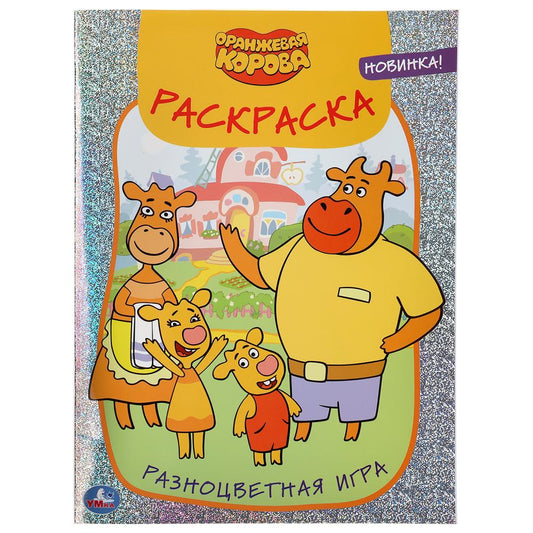 «УМКА». РАЗНОЦВЕТНАЯ ИГРА. ОРАНЖЕВАЯ КОРОВА (ПЕРВАЯ РАСКРАСКА С ГОЛОГРАФИЧЕСКОЙ ФОЛЬГОЙ) в кор.50шт
