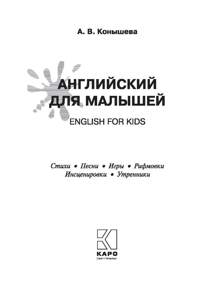Английский для малышей = English for kids: стихи, песни, игры, рифмовки, инсценировки, утренники