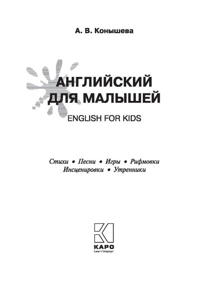 Английский для малышей = English for kids: стихи, песни, игры, рифмовки, инсценировки, утренники