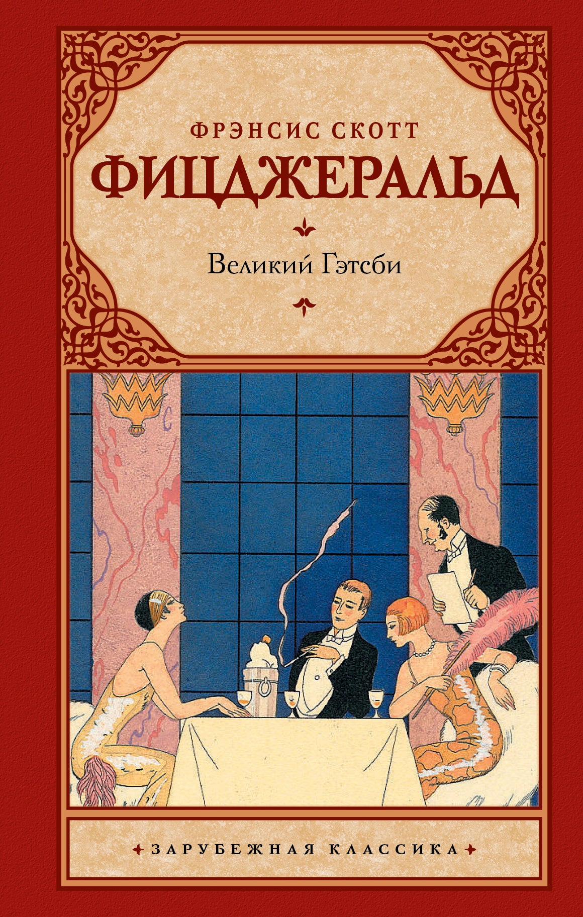 Великий Гэтсби
