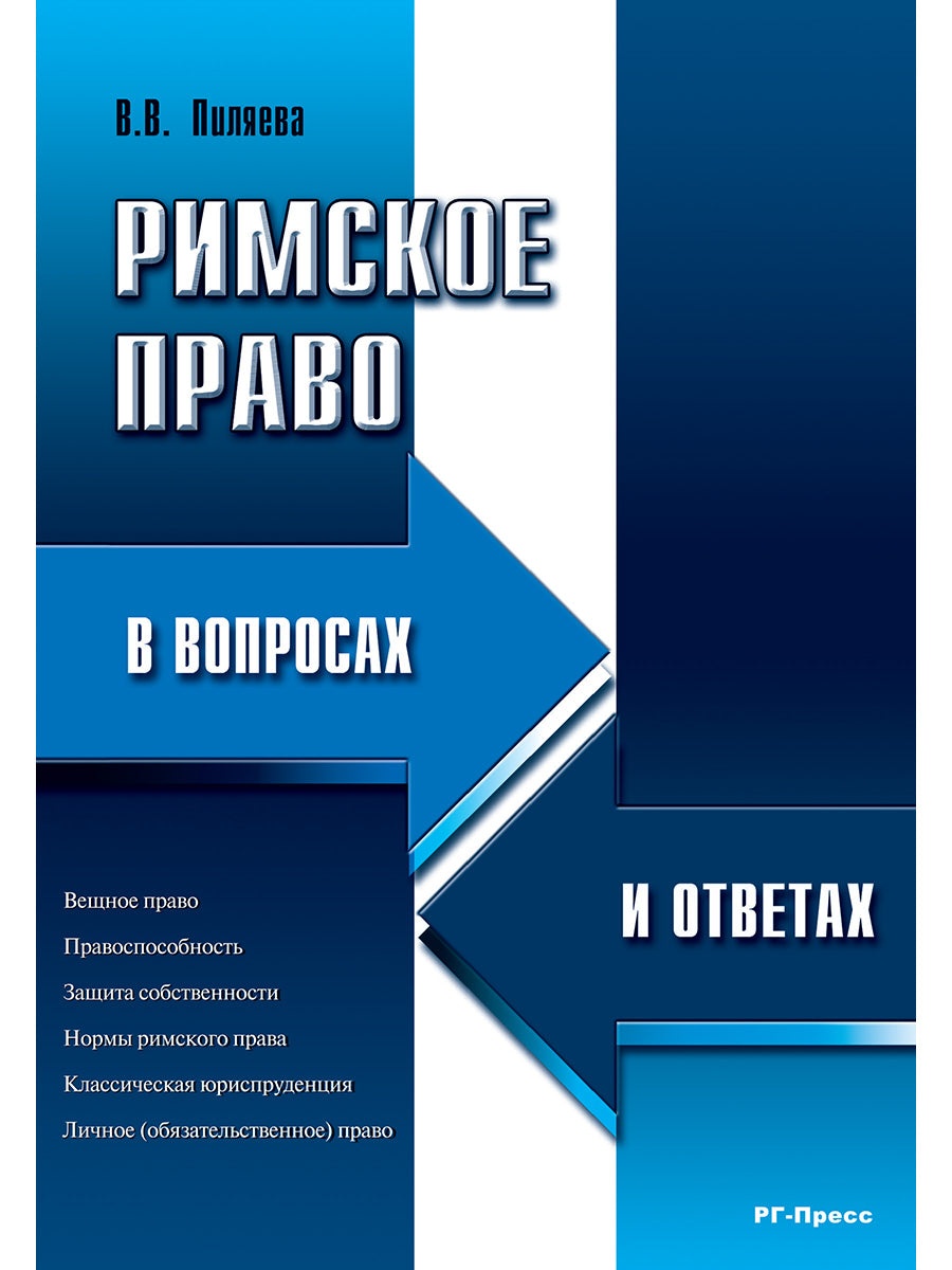 Римское право в вопросах и ответах.Уч.пос.-М.:РГ-Пресс,2025. /=247616/
