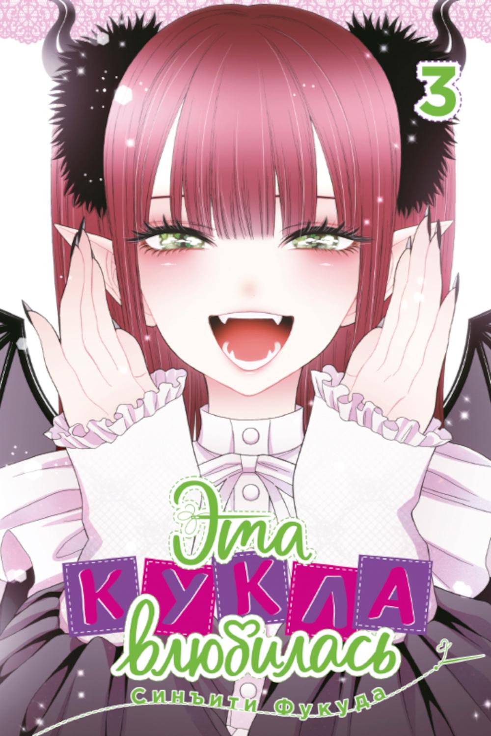 Эта кукла влюбилась. Т. 3: манга