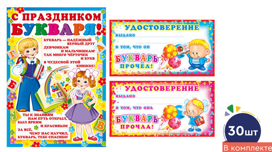 *КШ-17470 Комплект мини-дипломов Букварь прочел! (30 шт.: мини-плакат А4 и 2 удостоверения по 10 шт.)