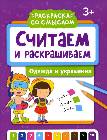 Считаем и раскрашиваем: одежда и украшения: книжка-раскраска