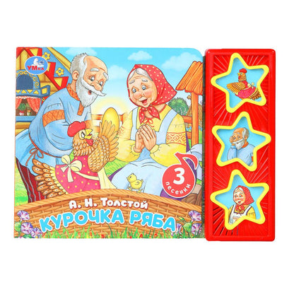 Курочка ряба. толстой а.н. (3 звук. кн.) 206х150мм 6стр Умка в кор.30шт