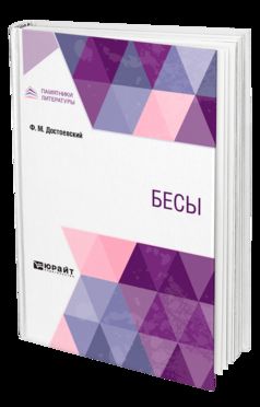 Бесы