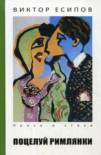 Есипов В. Поцелуй римлянки. проза и стихи.