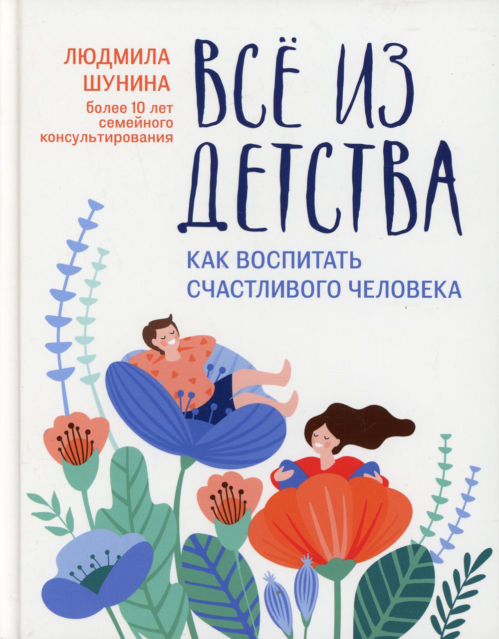 Все из детства: как воспитать счастливого человека