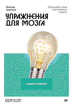 Упражнения для мозга. Книга-тренер