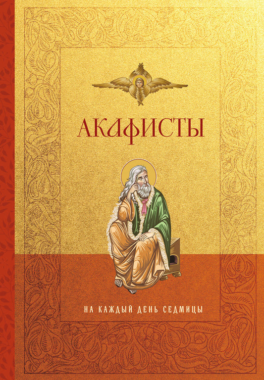 Акафисты на каждый день седмицы