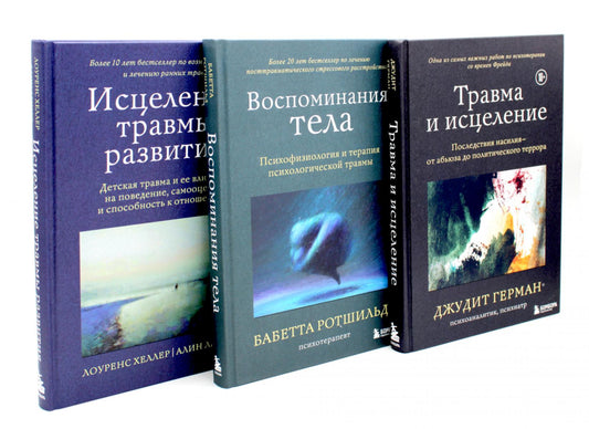 Травма и исцеление; Воспоминания тела; Исцеление травмы (комплект из 3-х книг)