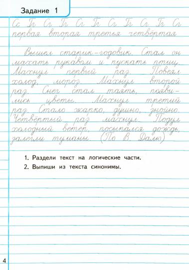 Тихомирова. Тренажёр по чистописанию 4кл. Развиваем речь (новый)