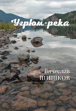 Угрюм-река Кн.2 (12+).