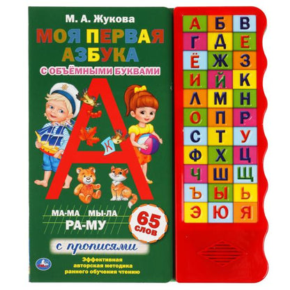Моя первая азбука. Жукова М.А. (33 зв.кн. волна, объем.буквы) 254х295мм 16стр Умка в кор.20шт