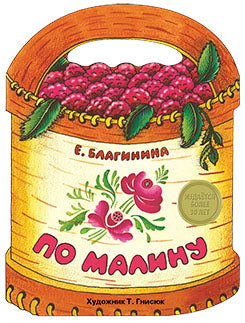 Издается более 30 лет. Книжка с вырубкой. По малину. Благинина.