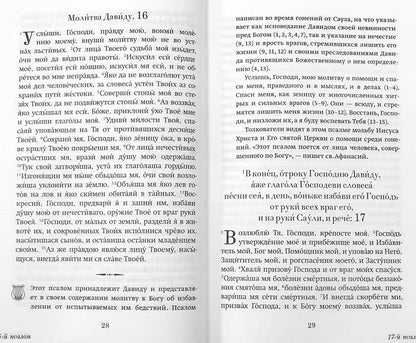 Краткий путеводитель по Псалтири