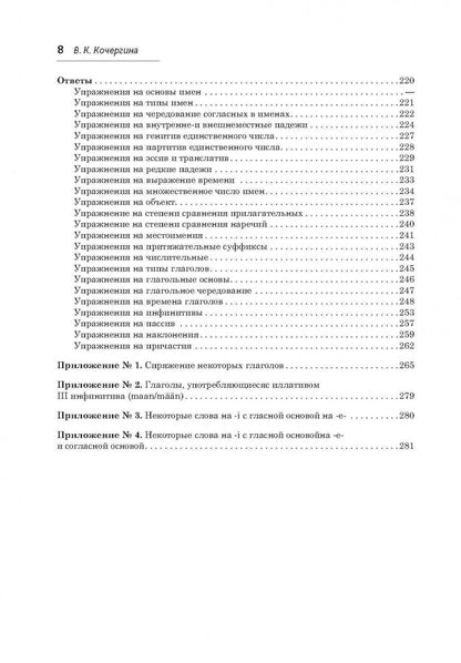 Финский язык. Грамматика в упражнениях. Кочергина В.К.