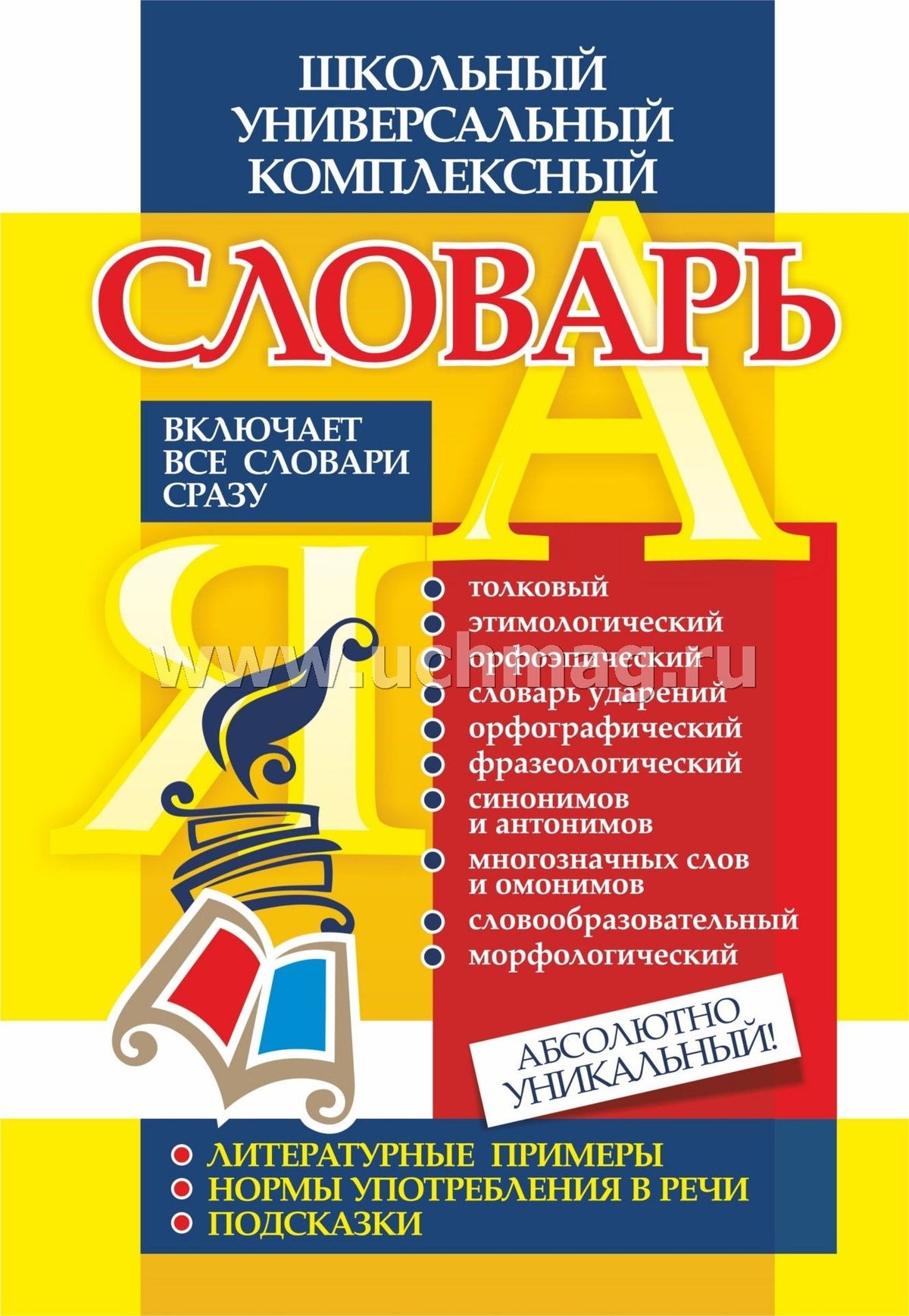 ФГОС Универсальный школьный комплексный словарь. Все словари сразу: литературные примеры, нормы употребления в речи, подсказки. 336 стр.