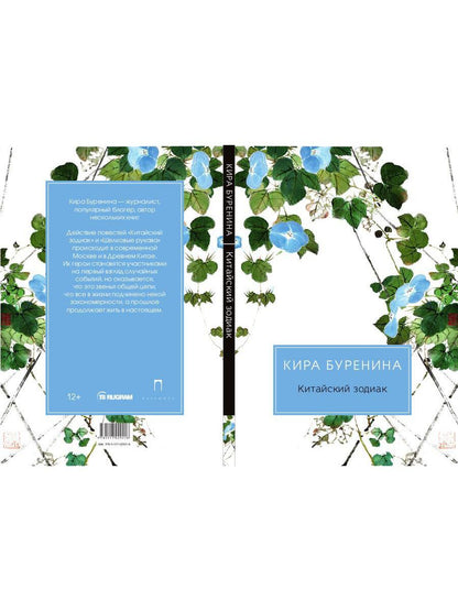 РипА.Разум и Чу.Китайский зодиак:повести