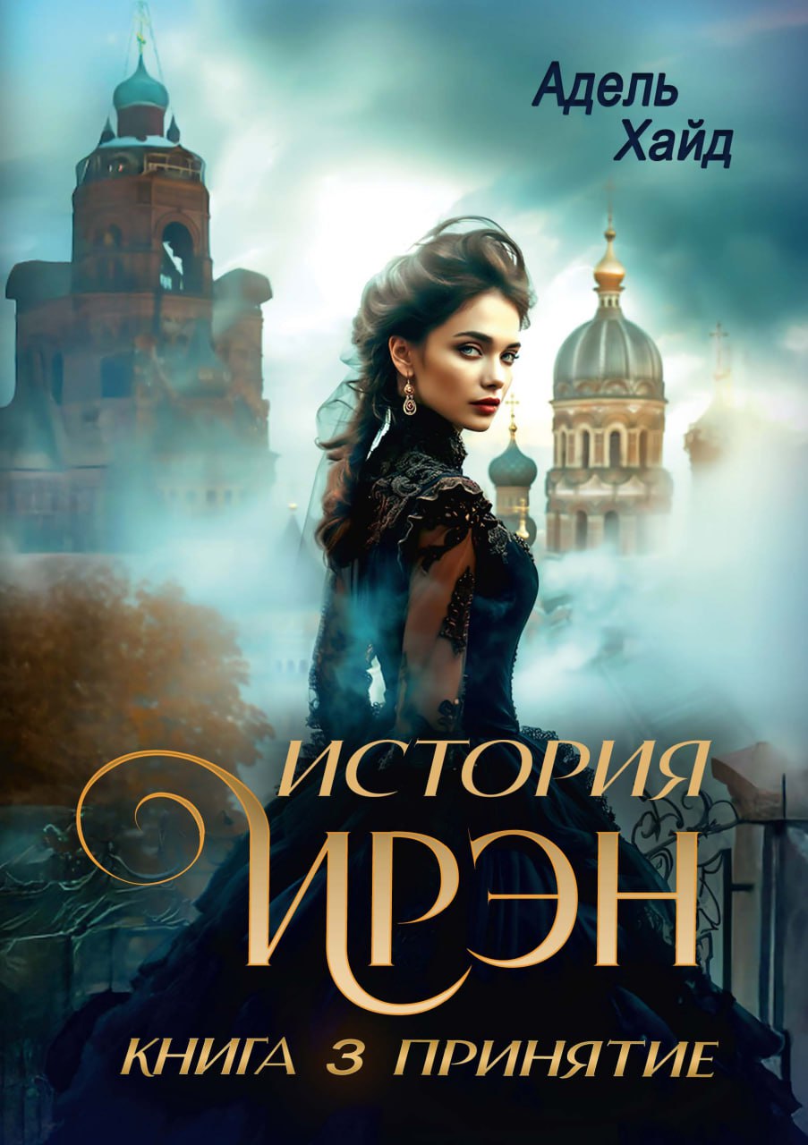 История Ирэн. Кн. 3: Принятие