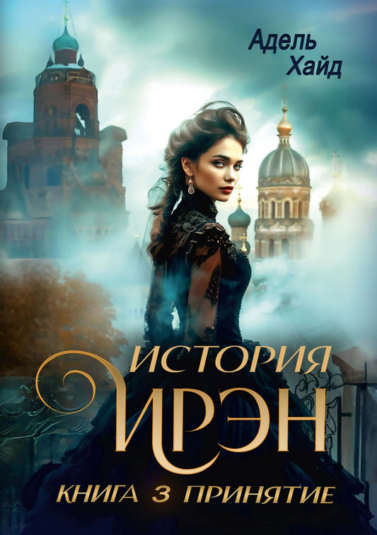 История Ирэн. Кн. 3: Принятие