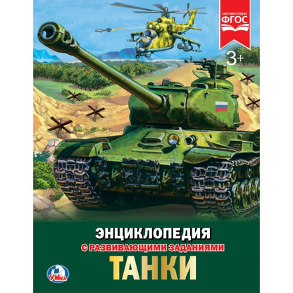 Танки. (Энциклопедия А4 с развивающими заданиями). Тв. переплет. 197х255 мм. 48 стр. Умка в кор.15шт