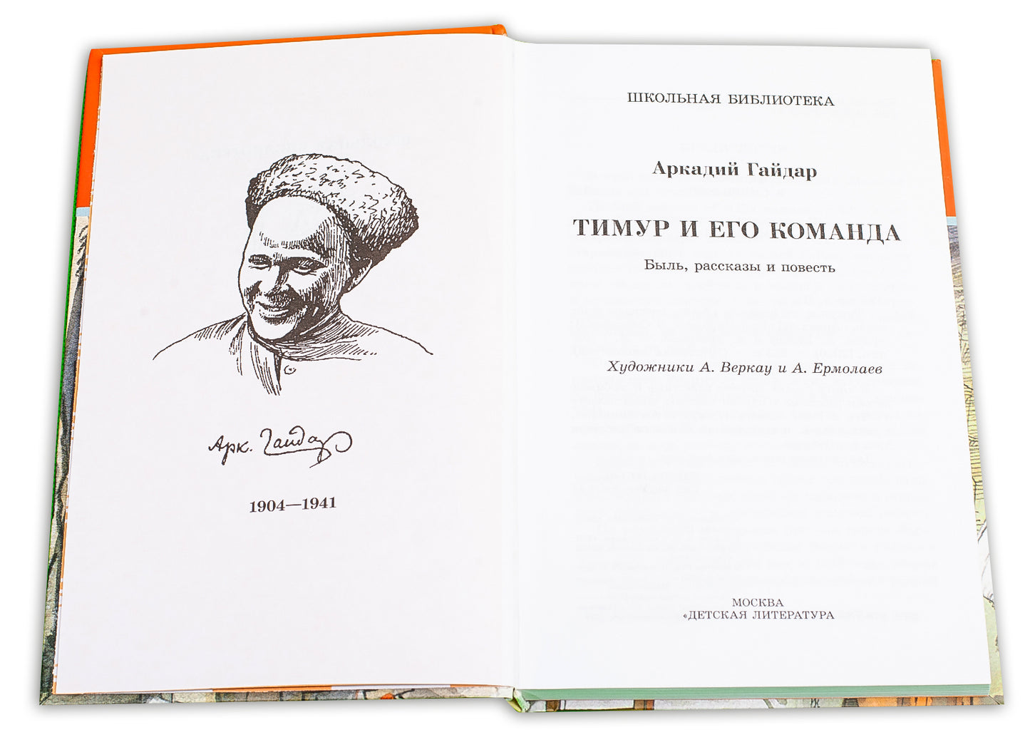 Тимур и его команда: быль, рассказы и повесть