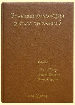 Большая коллекция русских художников. Вып. 4: Юлий Клевер, Андрей Шильдер, Семен Федоров