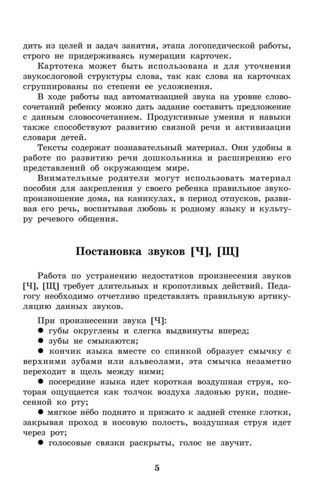 Вводим звуки Ч, Щ в речь. Автоматизация звуков. Картотека заданий