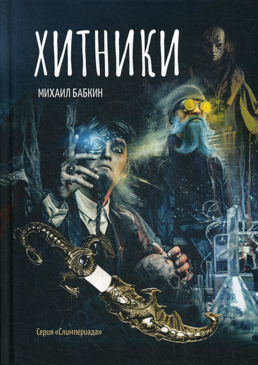 Рип.Бабкин Хитники(цикл Слимпериада)