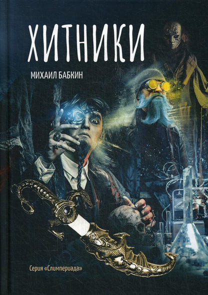 Рип.Бабкин Хитники(цикл Слимпериада)