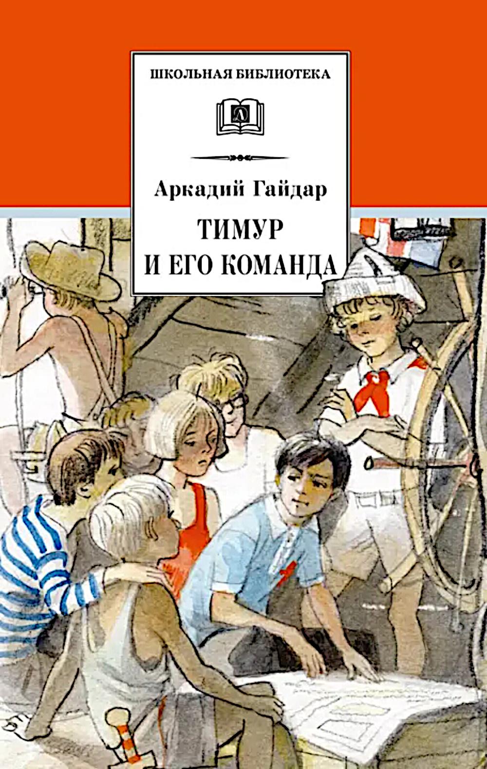 Тимур и его команда: быль, рассказы и повесть