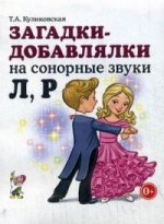 Загадки-добавлялки на сонорные звуки Л,Р.
